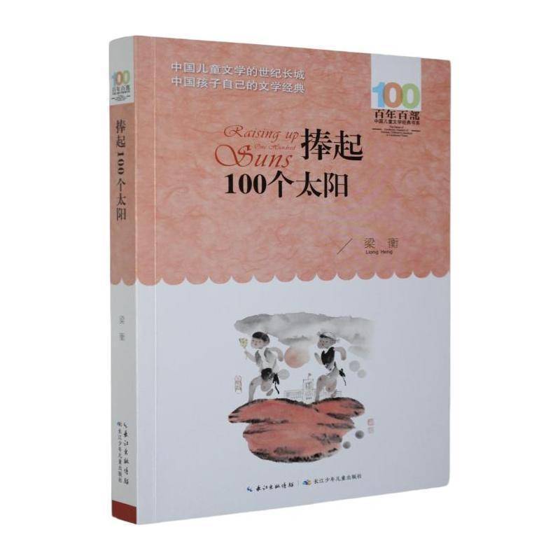 捧起100个太阳 梁衡 中国儿童文学的世纪长城 中国孩子自己的文学经典  9787572175503 长江少年儿童出版社