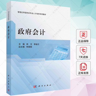 会计 林文 李益兰 编著 经济书籍 9787030716552 科学出版社