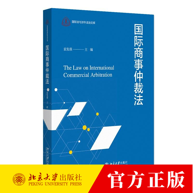 国际商事仲裁法 袁发强 编著 9787301348833 北京大学出版社