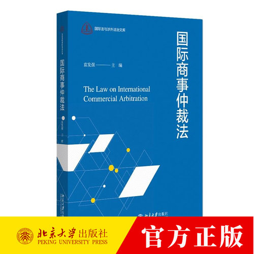 国际商事仲裁法 袁发强 编著 9787301348833 北京大学出版社
