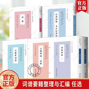 任选】词谱要籍整理与汇编词鹄 白香词谱 考正白香词谱 天籁轩词谱 文体明辩 诗馀 词海评林 华东师范大学出版社