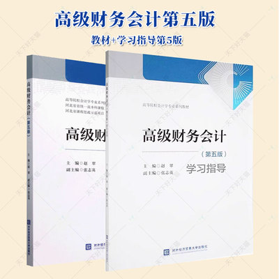 高级财务会计第五版教材+学习指导第5版 赵翠主编 对外经济贸易大学出版社 高校会计学专业教材河北省一流本科课程教材书籍