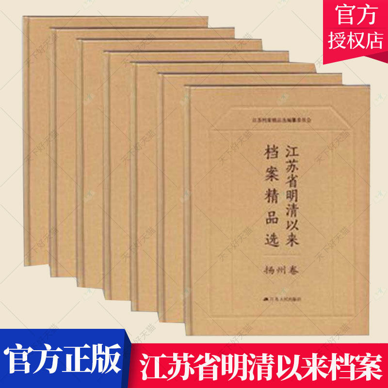 正版 江苏省明清以来档案（1-14卷）江苏省档案馆 档案资料江苏汇历史书籍 9787214108401 江苏人民出版社