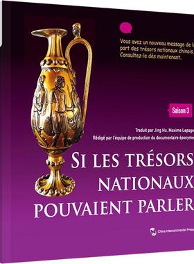 Si les tresors nationaux pouvaient parler:Saison 3《如果国宝会说话》节目组  历史书籍