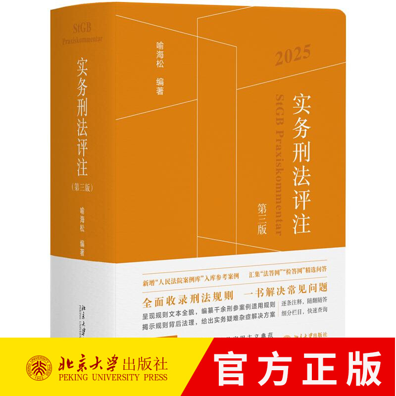 2025新版 实务刑法评注 第三版 喻海松 刑法修正案十二更新刑事实务办案刑法工具书刑法适用指导案例书籍 北京大学出版社