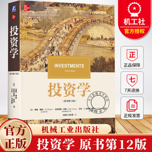 投资学 原书第12版 第十二版 滋维博迪 金融学类专业本科生研究生教材书籍 波士顿大学 9787111785460 机械工业出版社