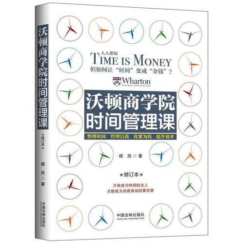 沃顿商学院时间管理课穆然 时间管理通俗读物管理书籍