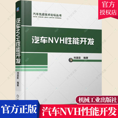 汽车NVH性能开发 刘显臣 汽车基础知识理论书籍 汽车产品NVH性能开发过程书 汽车NVH现象原理书 汽车NVH书籍 汽车先进技术论坛丛书