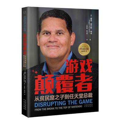 游戏颠覆者:从贫民窟之子到任天裁:from the bronx to the top of nintendo雷吉·菲尔斯_埃米_  传记书籍