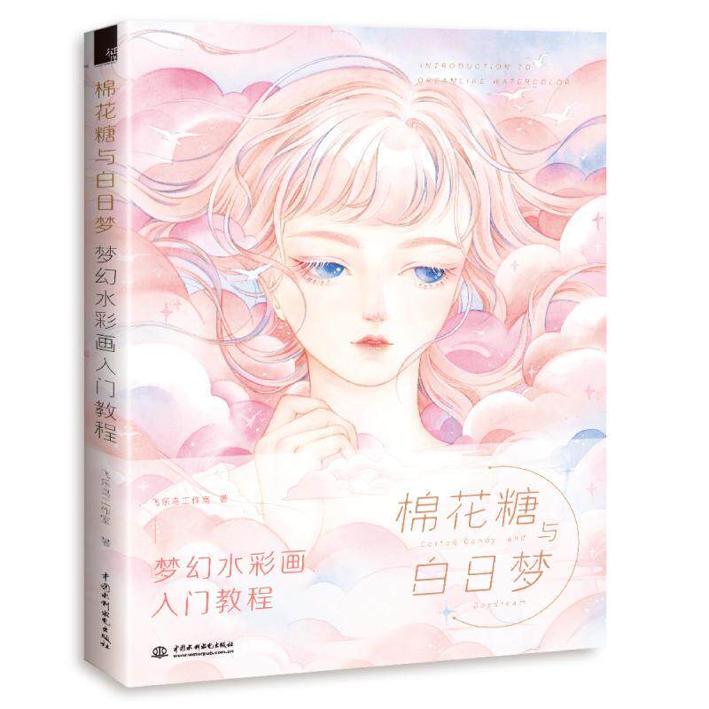 正版包邮 棉花糖与白日梦:梦幻水彩画入门教程9787517083733 飞乐鸟工作室中国水利水电出版社艺术水彩画绘画技法教材普通大众书籍