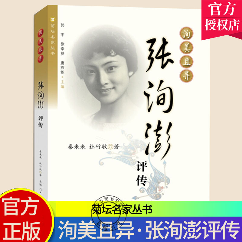 正版包邮 洵美且异：张洵澎评传  秦来来 昆剧表演艺术家戏曲教育家 上海出版社 传记书籍 9787208142046