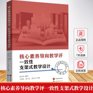 核心素养导向教学评一致性支架式教学设计 教学方法及理论 王洪会 编著 社会科学书籍 9787523219829 世界图书出版有限公司