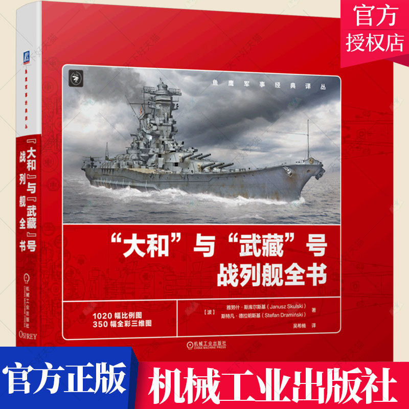 大和”与“武藏”号战列舰全书 雅努什·斯库尔斯基 旧日本帝国海军的“大和”号和“武藏”号战列舰 军事科普读物 机械工业出版社
