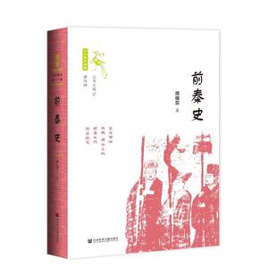 正版包邮 前秦史 9787520162821 蒋福亚 社会科学文献出版社 历史 书籍