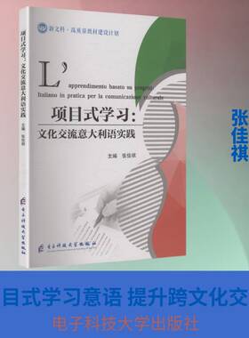 项目式学习:文化交流意大利语实践:Italiano in pratica per la comunicazione culturale张佳祺  外语书籍