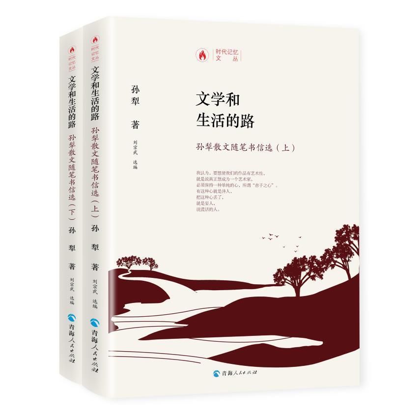 文学和生活的路:孙犁散文随笔书信选孙犁普通大众散文集中国当代书信集中国当代文学书籍