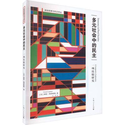 多元社会中的民主:一项比较研究:a comparative exploration阿伦·利普哈特  政治书籍