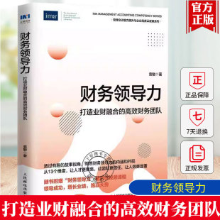 打造业财融合 高效财务团队 人民邮电出版 包邮 社 成为财务总监CFO书籍 财务领导力 管理能力 正版 掌握领导能力高情商