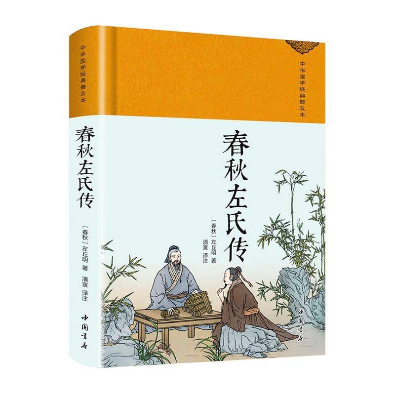 春秋左氏传左丘明  历史书籍