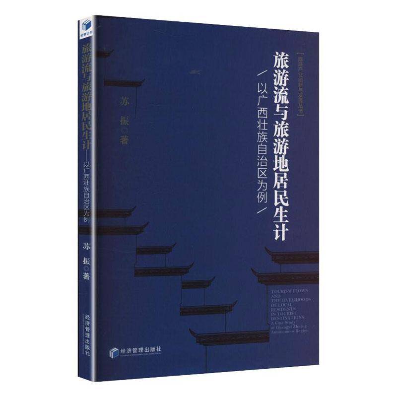 旅游流与旅游地居民生计:以广西壮族自治区为例:a case study of Guangxi Zhuang autonomous region苏振  图书书籍