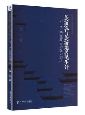 旅游流与旅游地居民生计:以广西壮族自治区为例:a case study of Guangxi Zhuang autonomous region苏振  图书书籍