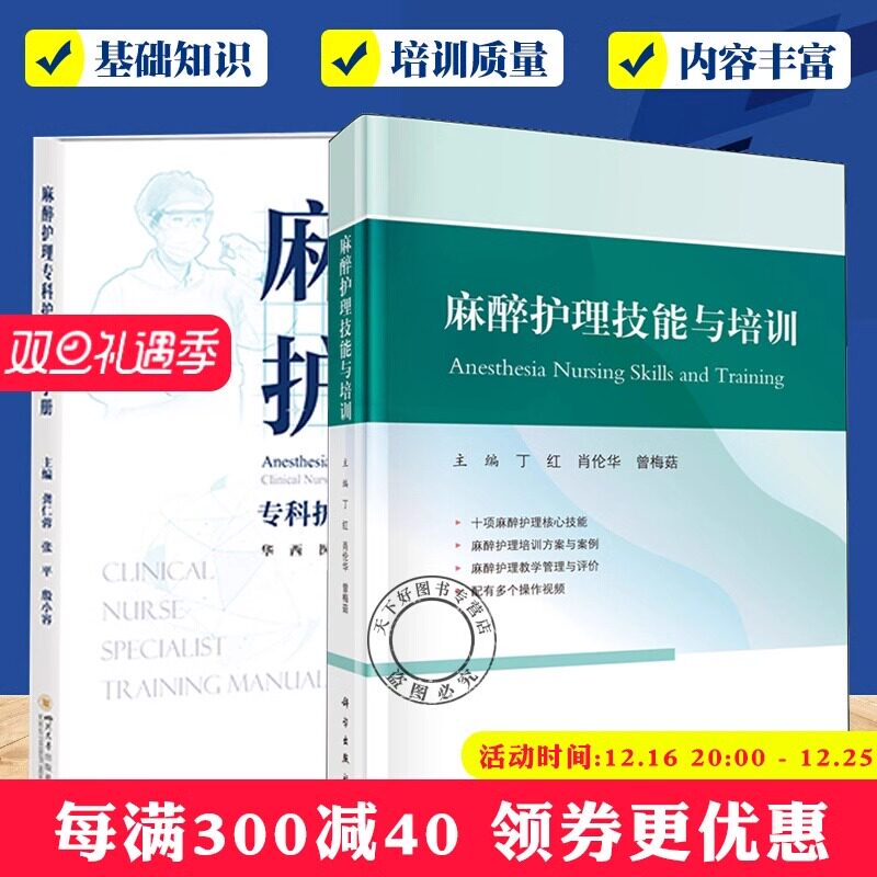 麻醉护理专科护士培训手册+麻醉护理技能与培训2册 医药卫生书籍 适用于各级医院麻醉科护士 护士长阅读参考 麻醉护士培训