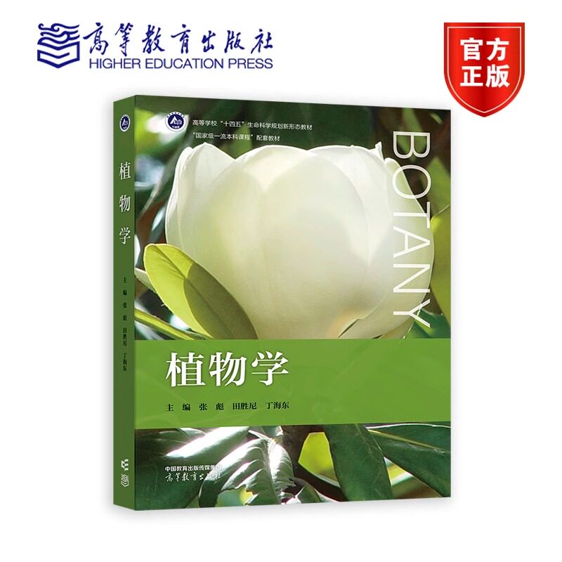 植物学 张彪 田胜尼 丁海东 主编 高等学校十四五生命科学规划新形态