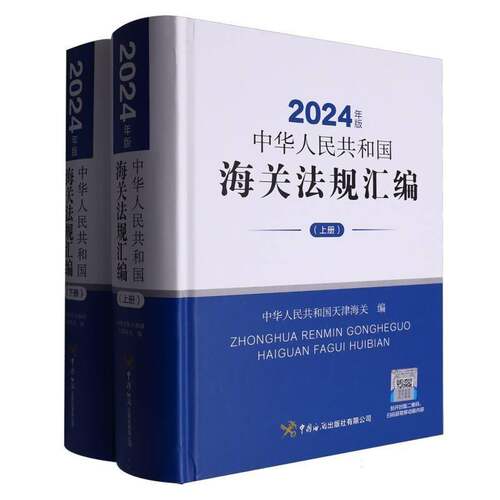 中华人民共和国海关法规汇编中华人民共和国天津海关  法律书籍