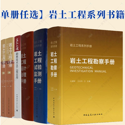 单册任选】岩土工程设计治理手册+岩土工程勘察技术及工程应用+岩土工程手册（全2册）+岩土工程试验监测手册+岩土工程勘察手册