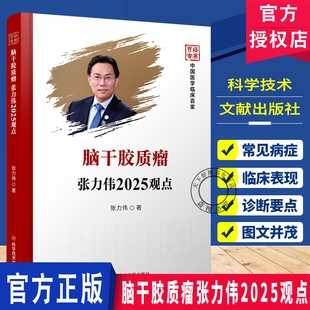 脑干胶质瘤张力伟2025观点 张力伟 脑干胶质瘤临床与基础研究 新分型弥漫内生型脑桥胶质瘤治疗科学技术文献出版社 9787523531518