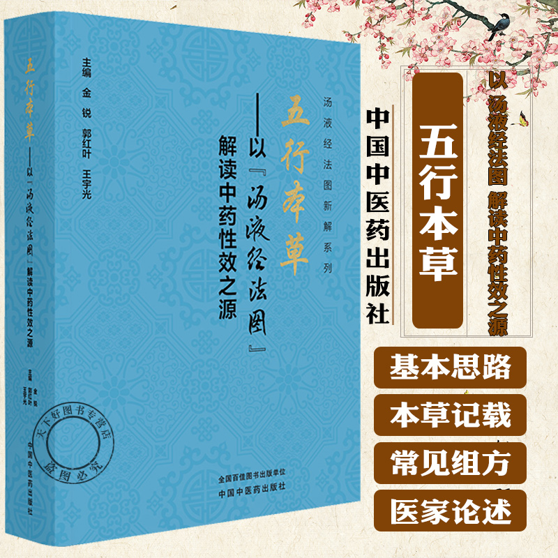 五行本草 以“汤液经法图”解读中药性效之源 金锐 郭红叶 王宇光 主编 中国中医药出版社 300 种常用中药书籍 中国中医药出版社