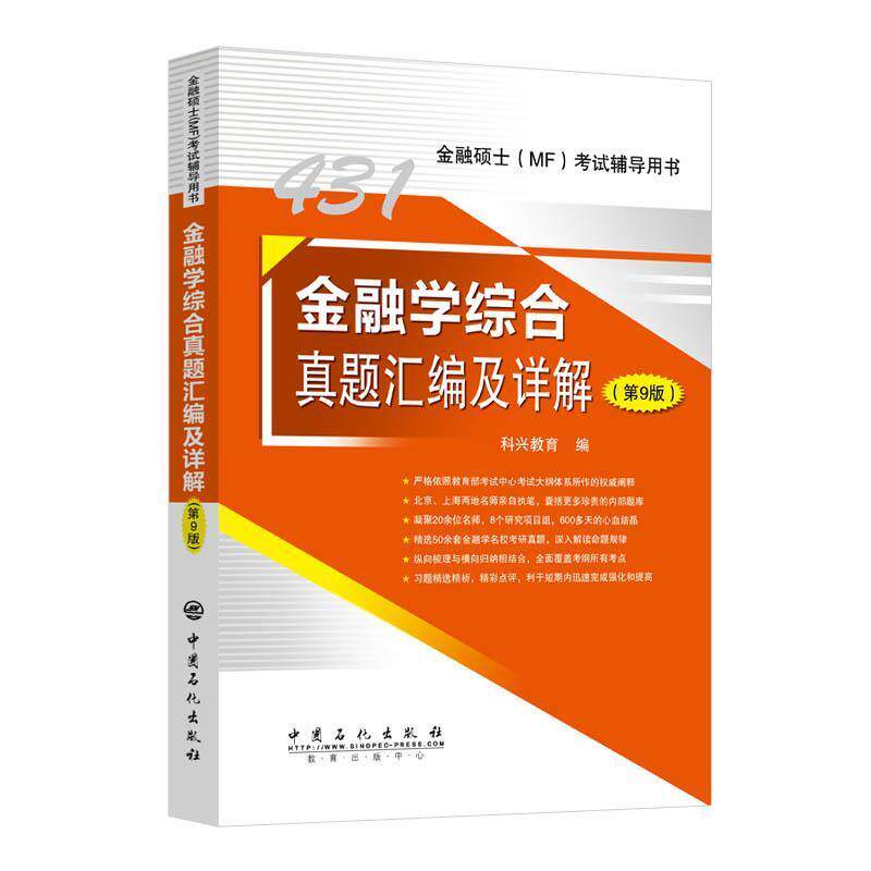 431金融学综合真题汇编及详解科兴教育本科及以上金融学研究生入学考试题解经济书籍图片