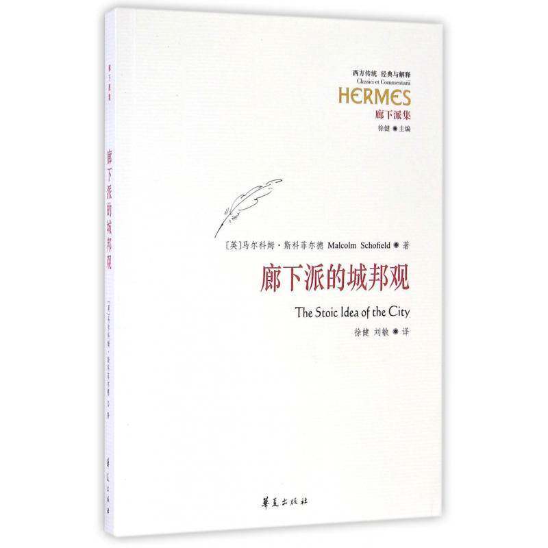 廊下派的城邦观马尔科姆·斯科菲尔德普通大众西方哲学研究哲学宗教书籍