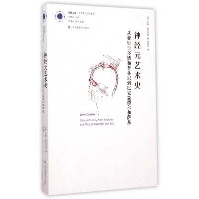 神经元艺术史:从亚里士多德和普林尼到巴克森德尔和萨基:from aristotle and pliny to ba约翰·奥尼恩斯 艺术史研究世界艺术书籍