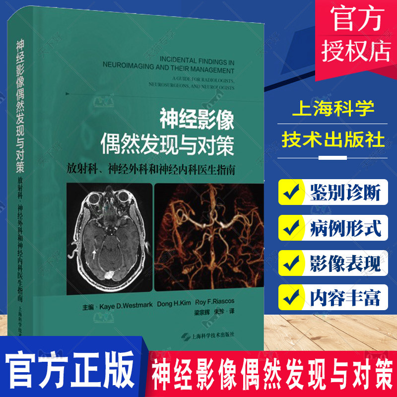 神经影像偶然发现与对策 放射科 神经外科和神经内科医生指南 梁宗辉 可以为放射科 神经科医生等的临床日程工作提供帮助