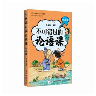 不可错过的论语课-学礼篇王金鑫  哲学宗教书籍