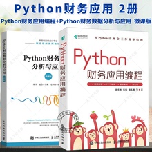 任选】2册 Python财务应用编程+Python财务数据分析与应用  微课版  会计专业  用python让财会工作效率倍增 人民邮电出版社书籍