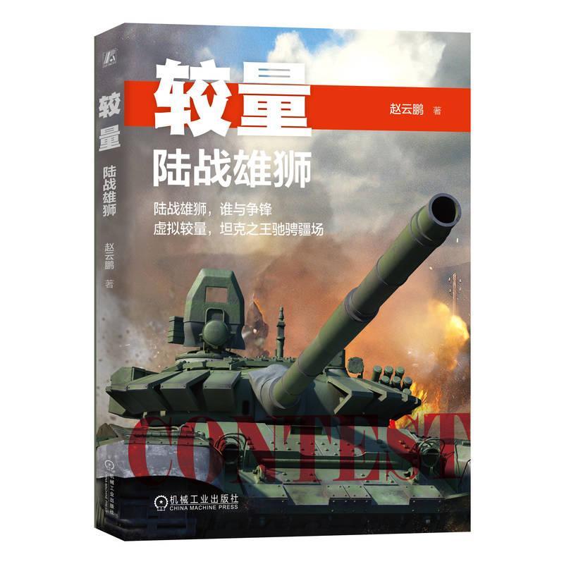 正版 较量 陆战雄狮 赵云鹏 同一时期几种著名同类坦克的对比对抗 讨论装备优劣 武器装备介绍书籍 机械工业出版社 9787111744573