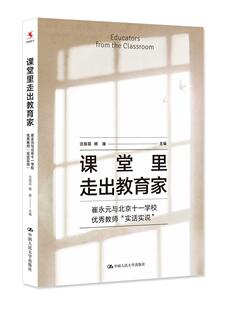 实话实说 与北京十一学校教师 沈祖芸中小学教师中学教师访问记中国现代社会科学书籍 崔永元 课堂里走出教育家
