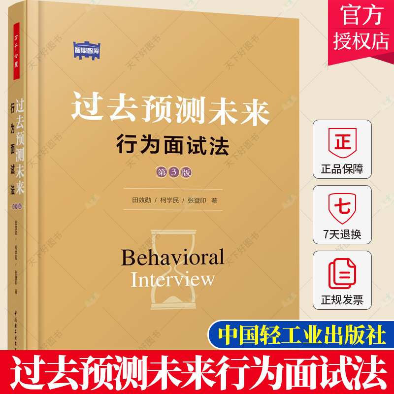 万千心理 过去预测未来 行为面试法 第三版 田效勋柯学民张登印著 心理学常用测评方法胜任模型领导管理能力人力资源管理应聘书籍