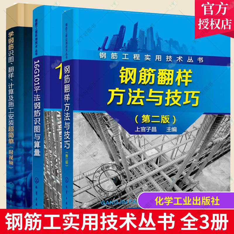 正版包邮 全3册 学钢筋识图、翻样、计算及施工安装超简单+钢筋翻样方法与技巧+16G101平法钢筋识图与算量 钢筋翻样基础知识图书籍