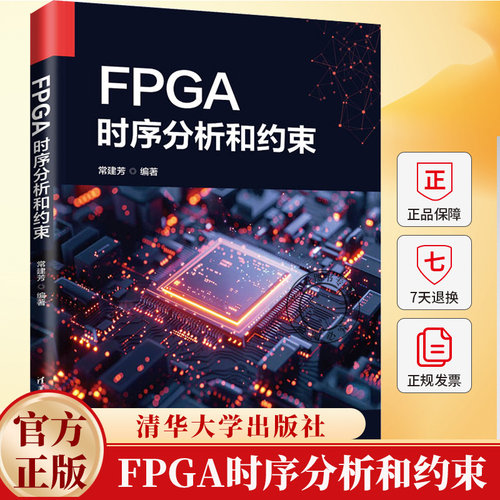 FPGA时序分析和约束 常建芳 FPGA开发 基本时序路径分析 FPGA及Vivado编译工具 逻辑设计方法书籍 清华 9787302699828