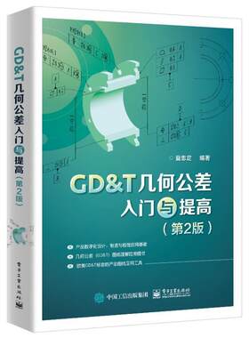 GD＆T几何公差入门与提高夏忠定  工业技术书籍