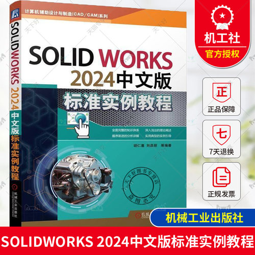 正版 SOLIDWORKS 2024中文版标准实例教程 胡仁喜 刘昌丽 AutoCAD计算机辅助设计三维设计教程 零件装配工程图教程 机械工业出版社