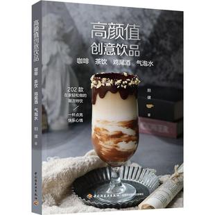 200多款 好看好喝 潮流特饮在家轻松做 正版 饮食书籍 咖啡茶饮鸡尾酒气泡水 创意饮品配方制作教程 养生茶饮大全 高颜值创意饮品