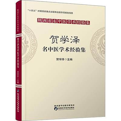 陕西省名中医学术经验集 贺学泽名中医学术经验集 贺学泽 中医书籍 鼓胀临床诊疗经验 陕西科学技术出版社9787536982376