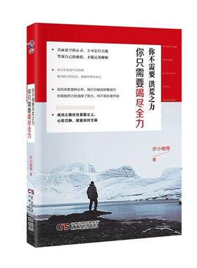 你不需要洪荒之力 你只需要竭尽步小咖等 心理通俗读物小说书籍