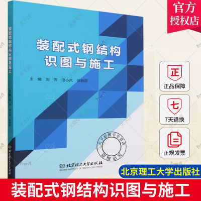 正版包邮 装配式钢结构识图与施工 刘芳 田小风  徐丽丽主编 北京理工大学出版社 9787576323856