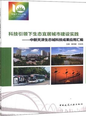 正版包邮 科技下生态宜居城市建设实践 中新天津生态城科技成果应用汇编 单泽珠 生态环境绿色建筑/能源海绵/智慧城市探索