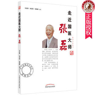 正版包邮 走近国医大师 张磊 马红丽孙玉信张登峰 主编 医学人生丛书 中国中医药出版社 国医大师张磊的个人传记 中医人物传记书